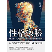 性格致勝：MBTI×心理學×人脈策略的成功學地圖 (電子書)