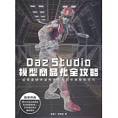 Daz Studio模型商品化全攻略 (電子書)