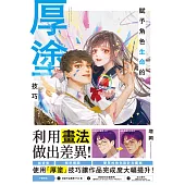 賦予角色生命的厚塗技巧 (電子書)