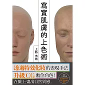 寫實肌膚的上色術 (電子書)
