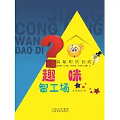 將聰明玩到底：趣味智工廠 (電子書)