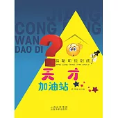 將聰明玩到底：天才加油站 (電子書)