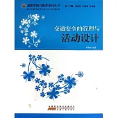 交通安全的管理與活動設計 (電子書)