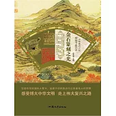 金石篆刻之光（輝煌書畫藝術） (電子書)
