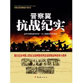 晉察冀抗戰紀實 (電子書)