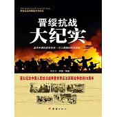 晉綏抗戰大紀實 (電子書)