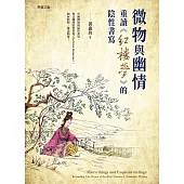 微物與幽情──重讀《紅樓夢》的陰性書寫 (電子書)