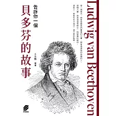告訴你一個貝多芬的故事 (電子書)
