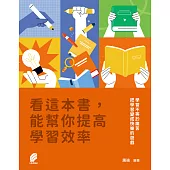 看這本書, 能幫你提高學習效率 (電子書)