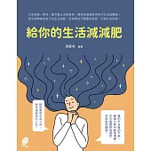 給你的生活減減肥 (電子書)