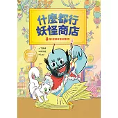 什麼都行妖怪商店：①嘿!說個故事來聽吧! (電子書)