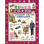 奇妙的生活文明大百科2：從浴室到客廳，影響人類的小東西和大發明 (電子書)