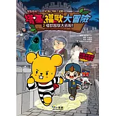 【Minecraft英熊】塔基&福歐大冒險2：福歐越獄大逃殺! (電子書)