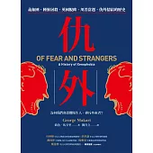 仇外：義和團、種族屠殺、英國脫歐、川普當選，仇外情結的歷史 (電子書)