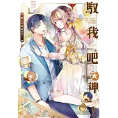 馭我吧大神！美人過敏症師兄！ (電子書)