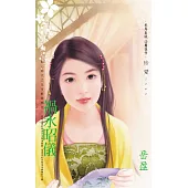 禍水昭儀∼開心時代之皇帝戴綠帽卷三〔2025電子版〕 (電子書)