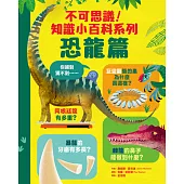 不可思議!知識小百科系列：恐龍篇 (電子書)