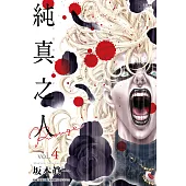 純真之人Rouge(04) (電子書)