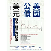 美國公債.美元教會我投資的事(2025年增訂版：殖利率倒掛的不祥徵兆) (電子書)