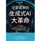 主宰未來的生成式AI大革命：全方位剖析生成式人工智慧所帶來的社會環境、企業發展、個人前途……等全面的影響與如何因應 (電子書)