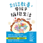 別談教養，帶孩子擁抱生活：最棒的父母，就是在崩潰日常中找到自己的育兒節奏，跟孩子一起飛翔 (電子書)