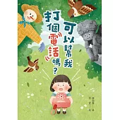 可以幫我打個電話嗎? (電子書)