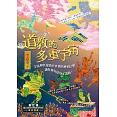 道教的多重宇宙：全面解析道教世界觀與神仙位階，讓你修仙途中不迷路! (電子書)