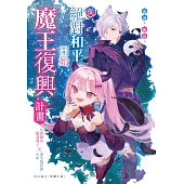 從絕對和平開始魔王復興計畫 (電子書)