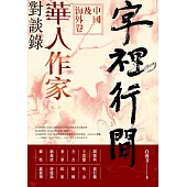 字裡行間：華人作家對談錄‧中國及海外卷 (電子書)