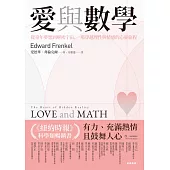 愛與數學：從童年夢想到解密宇宙，一場穿越理性與情感的心靈旅程－－Love and Math: The Heart of Hidden Reality (電子書)