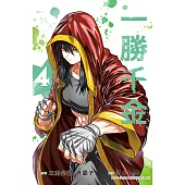 一勝千金(4)【含電子書限定特典】 (電子書)