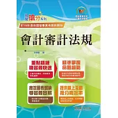 國營事業「搶分系列」【會計審計法規】(圖表快捷記憶.最新考題精解!)(6版) (電子書)