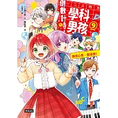 倒數計時！學科男孩（9）：傳達情意，文化祭！ (電子書)