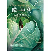 高麗菜與國王：歐.亨利經典長篇小說 (電子書)