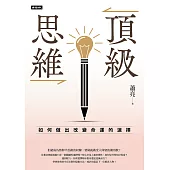 頂級思維：如何做出改變命運的選擇 (電子書)