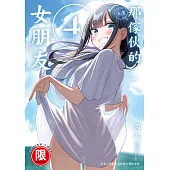 (限)那傢伙的女朋友 4 (電子書)