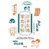 日本在地零食手帖：從大正到令和，囊括近300種懷舊古早味！ (電子書)