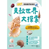 貝殼世界大探索：GO!認識我們的地球 (電子書)