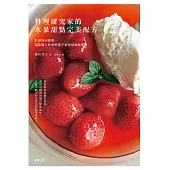 料理研究家的水果甜點完美配方：從原味到輕奢，甜品職人的季節菓子發想與糕點美學 (電子書)