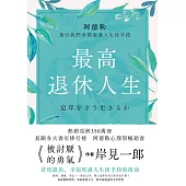 最高退休人生 (電子書)