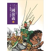 三國演義（下）（三版）—青少年白話改寫版 (電子書)