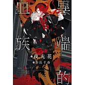 異端的血族 (電子書)