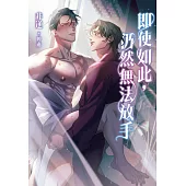 即使如此，仍然無法放手 (電子書)