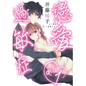 【直條式漫畫】戀愛過敏症 2 (電子書)