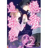 【直條式漫畫】戀愛過敏症 4 (電子書)