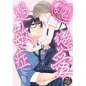 【直條式漫畫】戀愛過敏症 8 (電子書)