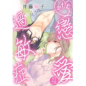 【直條式漫畫】戀愛過敏症 10 (電子書)