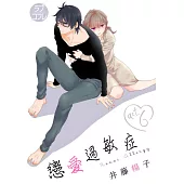 【直條式漫畫】戀愛過敏症 12 (電子書)