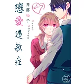 【直條式漫畫】戀愛過敏症 14 (電子書)