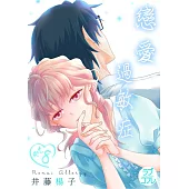 【直條式漫畫】戀愛過敏症 16 (電子書)